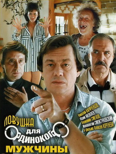Ловушка для одинокого мужчины (фильм 1990)
