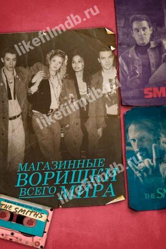 Магазинные воришки всего мира (фильм 2021)