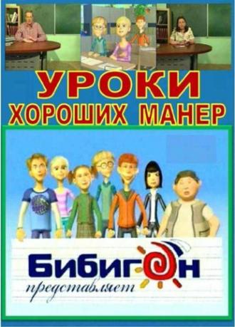 Уроки хороших манер (сериал 2009)
