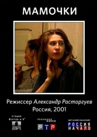 Мамочки (фильм 2001)
