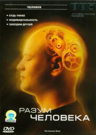 BBC: Разум человека (сериал 2003)