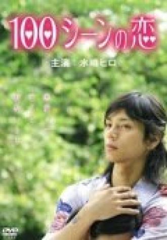 100 сцен любви (фильм 2007)