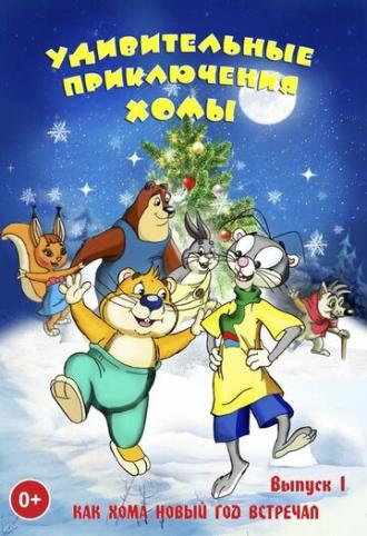 Удивительные приключения Хомы (сериал 2005)