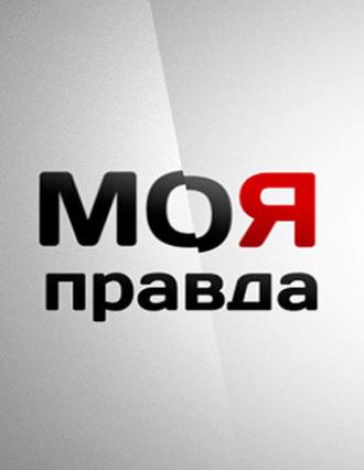 Моя правда (сериал 2007)