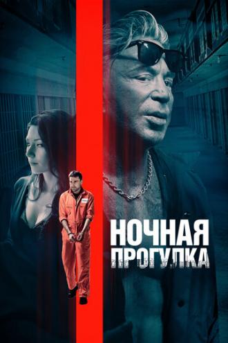 Ночная прогулка (фильм 2019)