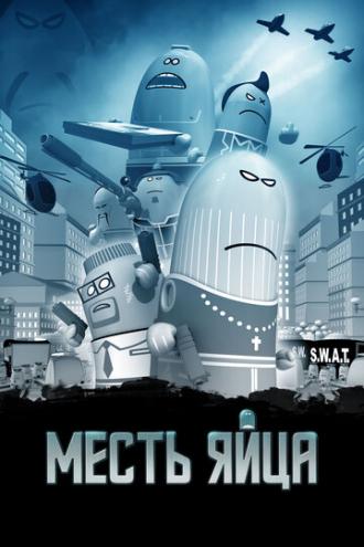 Месть яйца (фильм 2014)
