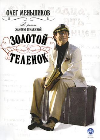 Золотой теленок (фильм 2005)