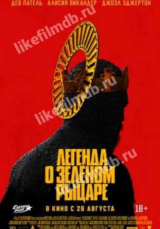 Легенда о Зелёном Рыцаре (фильм 2020)