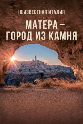 Неизвестная Италия. Матера — город из камня (фильм 2019)