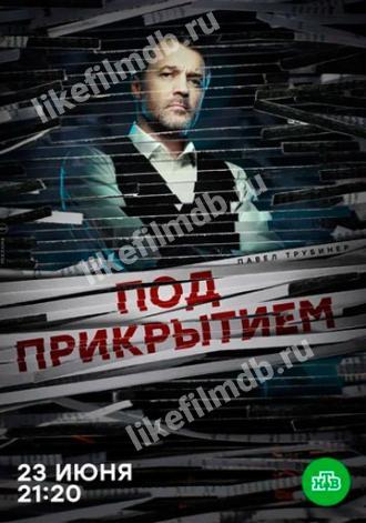 Под прикрытием (сериал 2020)