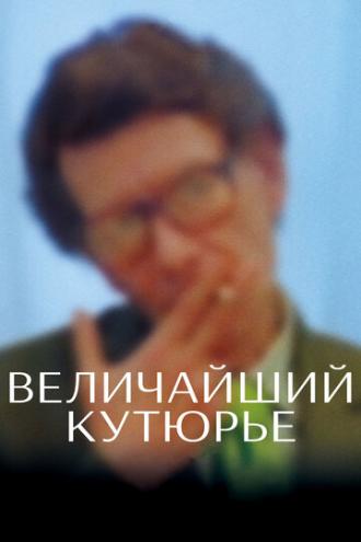 Величайший кутюрье (фильм 2007)