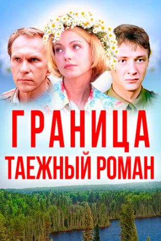 Граница: Таежный роман (фильм 2000)