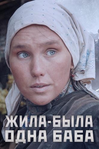 Жила-была одна баба (сериал 2014)