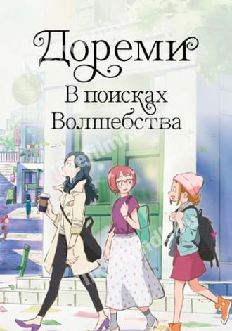 Дореми: В поисках волшебства (фильм 2020)