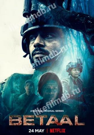 Веталы (сериал 2020)
