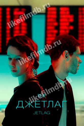 Джетлаг (сериал 2021)