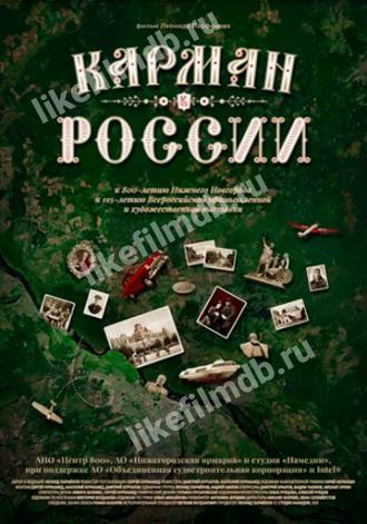 Карман России