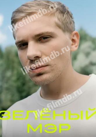 Зеленый мэр (сериал 2021)