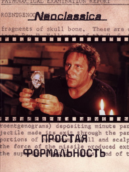 Простая формальность (фильм 1993)