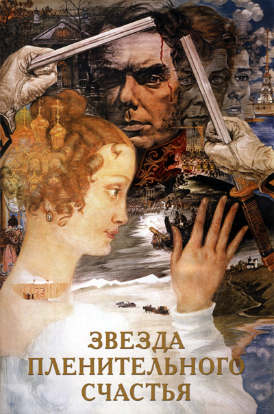 Звезда пленительного счастья (фильм 1975)