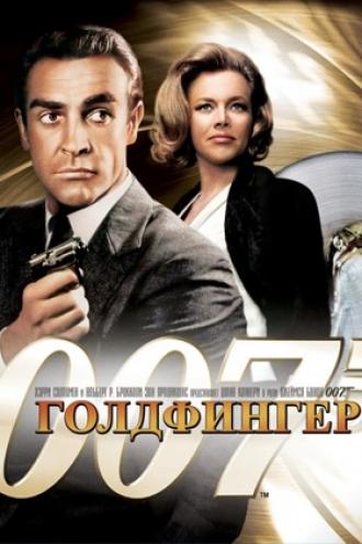 Голдфингер (фильм 1964)