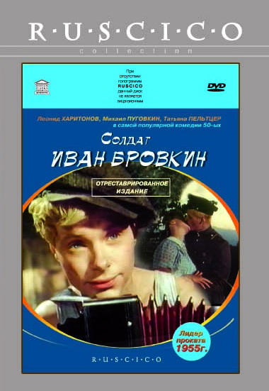 Солдат Иван Бровкин (фильм 1955)