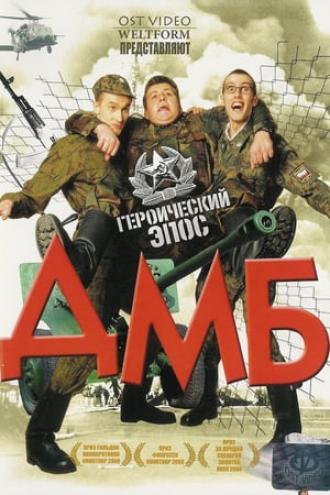 ДМБ (фильм 2000)