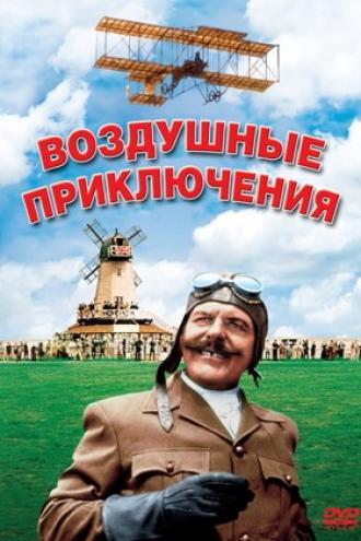 Воздушные приключения (фильм 1965)