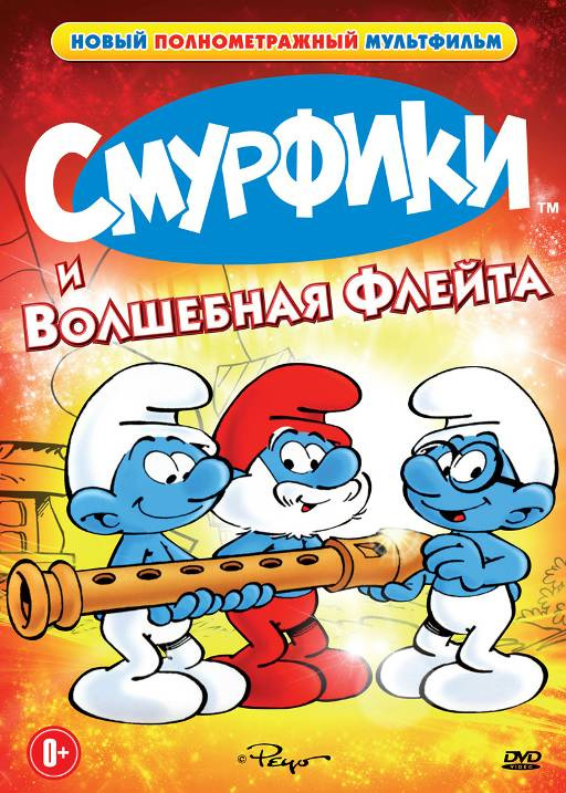 Смурфики и волшебная флейта (фильм 1976)
