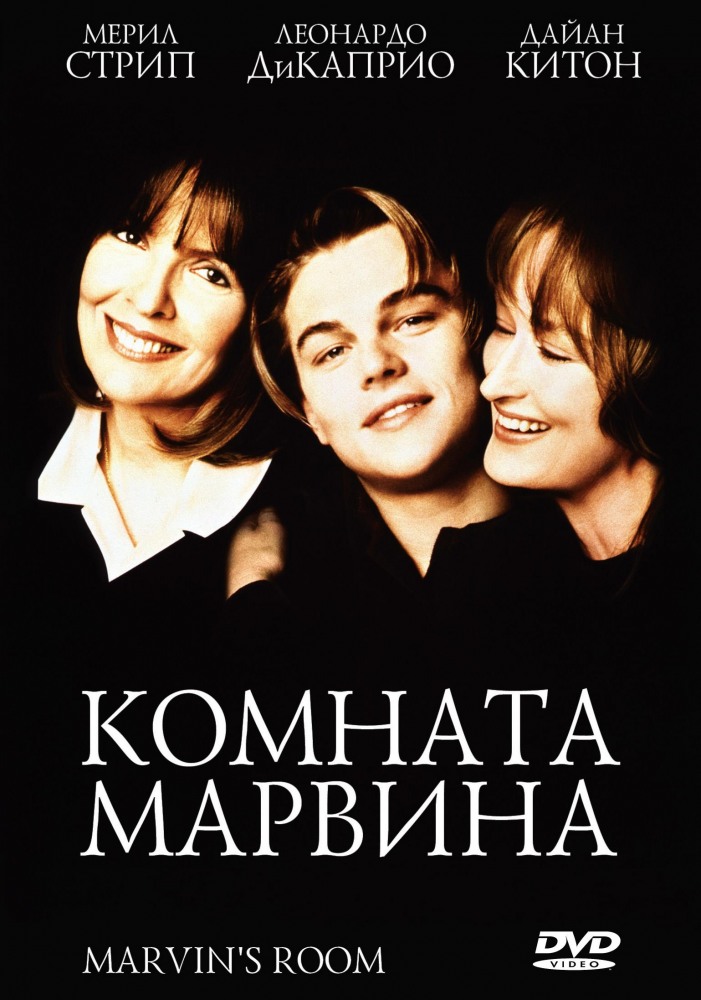 Комната Марвина (фильм 1996)