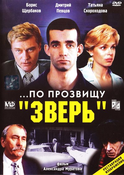 ...По прозвищу «Зверь» (фильм 1990)