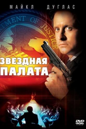 Звездная палата (фильм 1983)