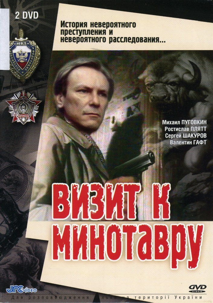 Визит к Минотавру (сериал 1987)