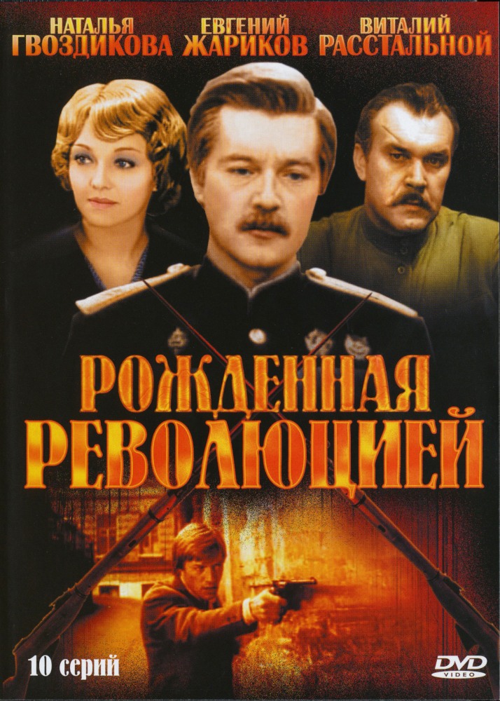 Рожденная революцией  (сериал 1974)