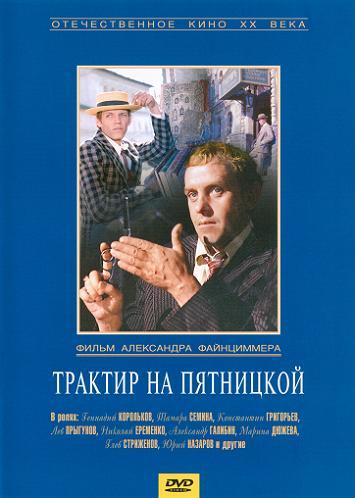Трактир на Пятницкой (фильм 1977)