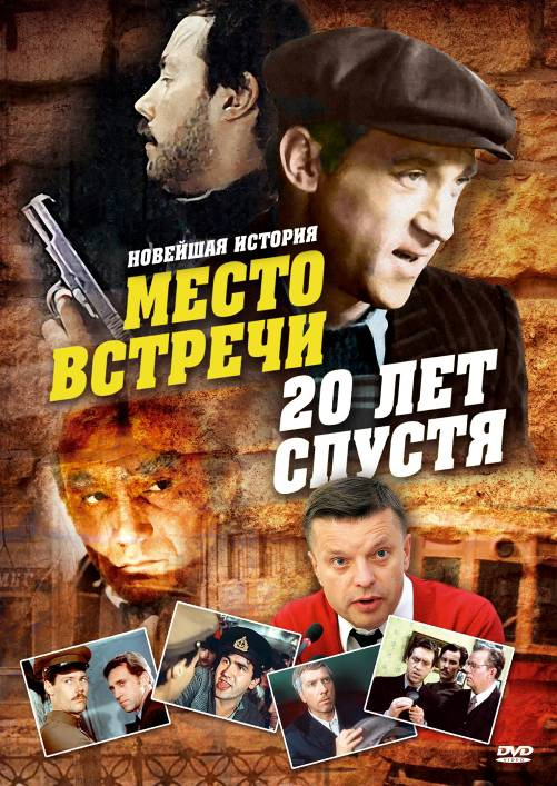 Место встречи. 20 лет спустя (фильм 1999)