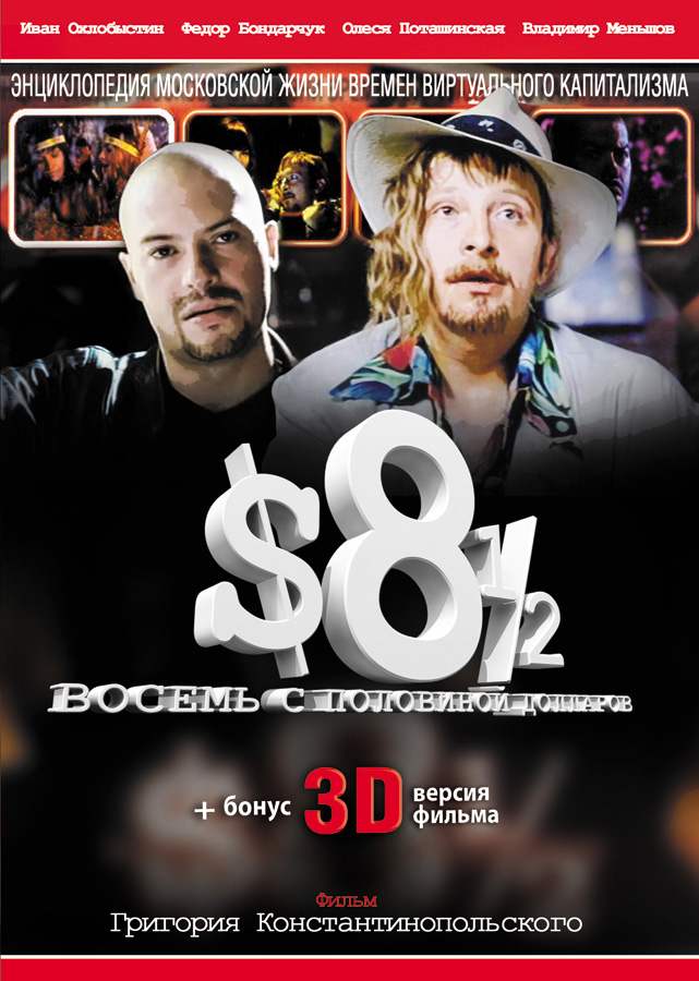 Восемь с половиной долларов (фильм 1999)