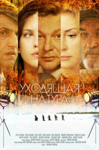 Уходящая натура (сериал 2013)