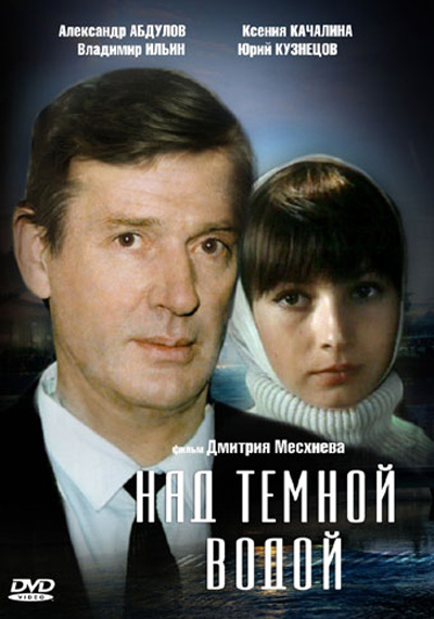 Над темной водой (фильм 1993)