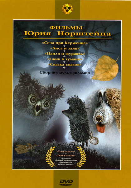Ежик в тумане (фильм 1975)