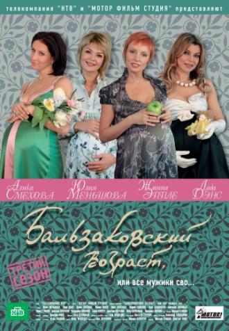 Бальзаковский возраст, или Все мужики сво...  (сериал 2004)
