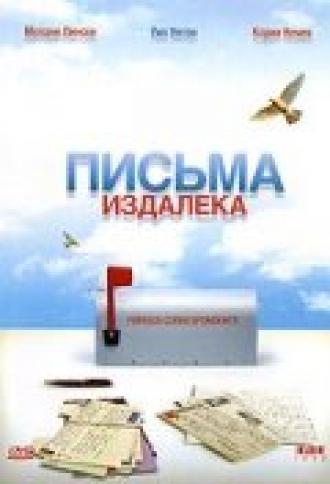 Письма издалека (фильм 1999)