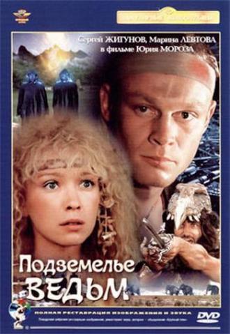 Подземелье ведьм (фильм 1989)