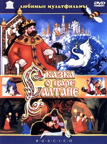 Сказка о царе Салтане (фильм 1984)