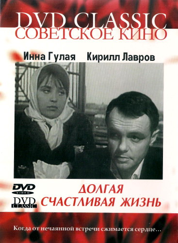 Долгая счастливая жизнь (фильм 1967)
