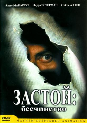 Застой: Бесчинство (фильм 2001)