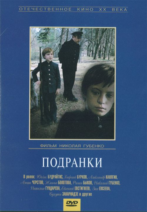 Подранки (фильм 1976)