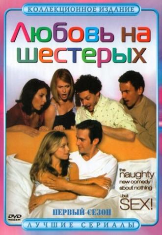 Любовь на шестерых  (сериал 2000)