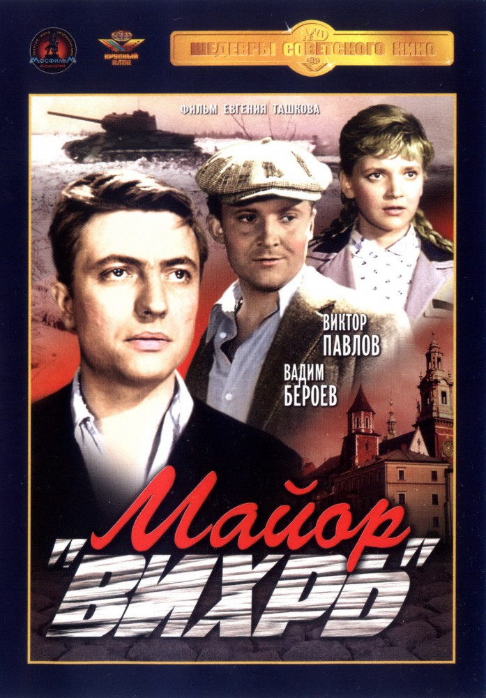 Майор &laquo;Вихрь&raquo; (сериал 1967)