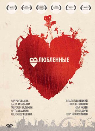 Влюбленные (фильм 2011)